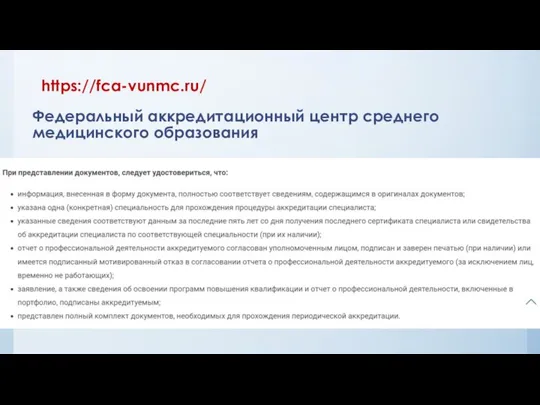 Федеральный аккредитационный центр среднего медицинского образования https://fca-vunmc.ru/