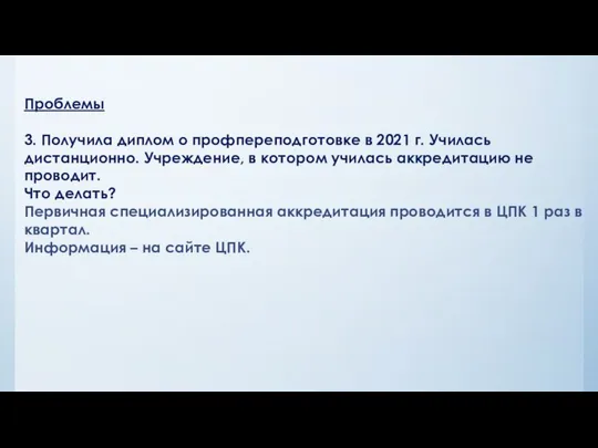 Проблемы 3. Получила диплом о профпереподготовке в 2021 г. Училась дистанционно.