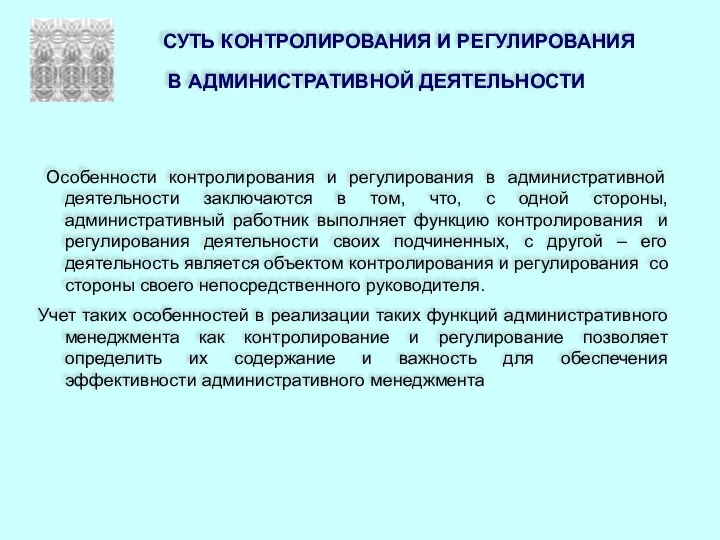 СУТЬ КОНТРОЛИРОВАНИЯ И РЕГУЛИРОВАНИЯ В АДМИНИСТРАТИВНОЙ ДЕЯТЕЛЬНОСТИ Особенности контролирования и регулирования