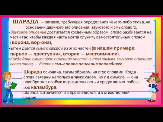 ШАРАДА — загадка, требующая определения какого-либо слова, на основании двойного его