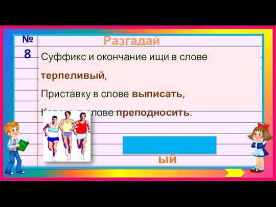 Разгадай шараду выносливый №8 Суффикс и окончание ищи в слове терпеливый,