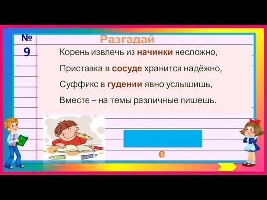 Разгадай шараду сочинение №9 Корень извлечь из начинки несложно, Приставка в