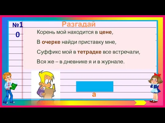 Разгадай шараду оценка №10 Корень мой находится в цене, В очерке