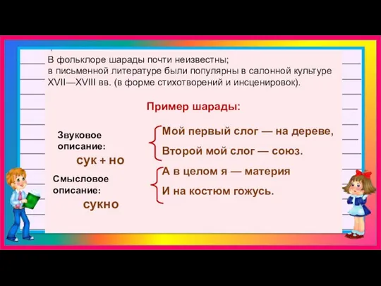 В фольклоре шарады почти неизвестны; в письменной литературе были популярны в