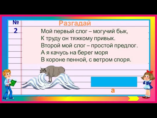 Разгадай шараду волна №2 Мой первый слог – могучий бык, К