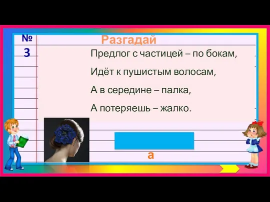 Разгадай шараду заколка №3 Предлог с частицей – по бокам, Идёт