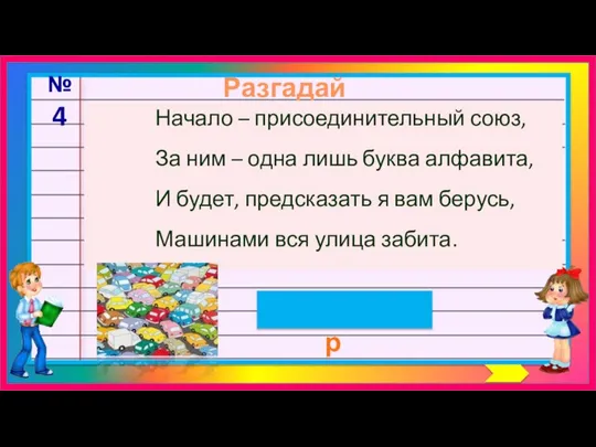 Разгадай шараду затор №4 Начало – присоединительный союз, За ним –