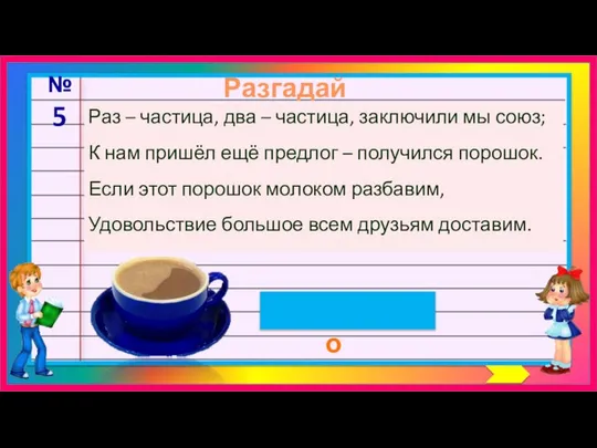 Разгадай шараду какао №5 Раз – частица, два – частица, заключили