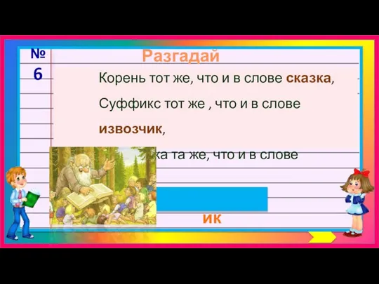 Разгадай шараду рассказчик №6 Корень тот же, что и в слове