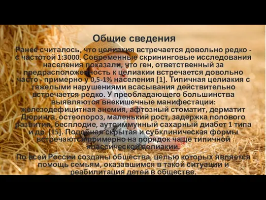 Общие сведения Ранее считалось, что целиакия встречается довольно редко - с