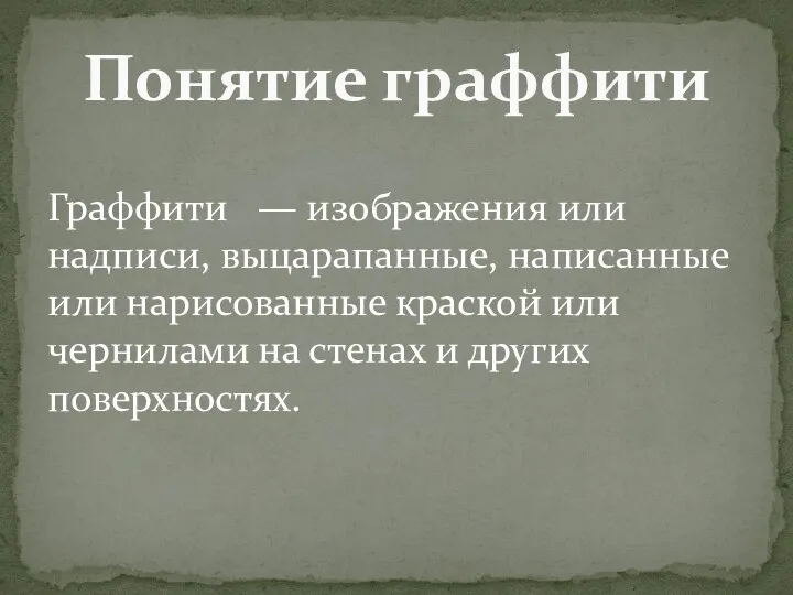 Граффити — изображения или надписи, выцарапанные, написанные или нарисованные краской или