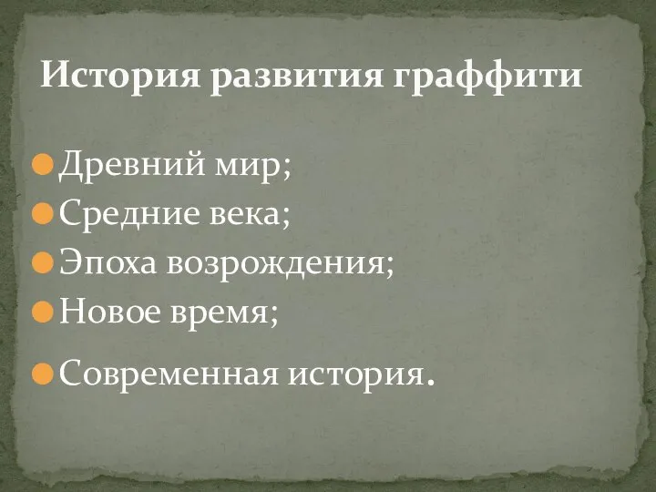 Древний мир; Средние века; Эпоха возрождения; Новое время; Современная история. История развития граффити