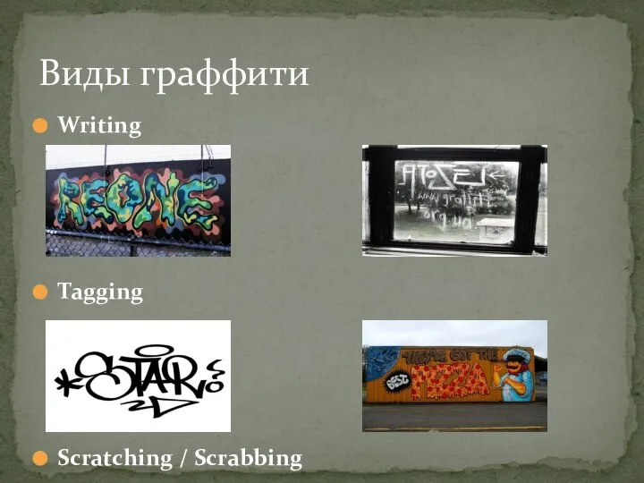 Writing Tagging Scratching / Scrabbing Clean Advertising Виды граффити