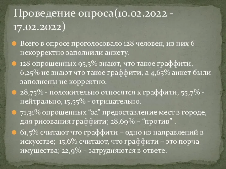 Всего в опросе проголосовало 128 человек, из них 6 некорректно заполнили