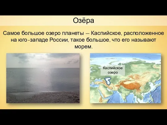 Озёра Виктор В Каспийское озеро Самое большое озеро планеты — Каспийское,
