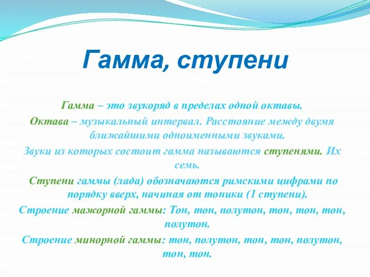 Гамма, ступени Гамма – это звукоряд в пределах одной октавы. Октава