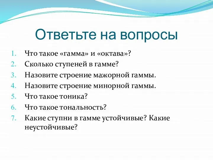 Ответьте на вопросы Что такое «гамма» и «октава»? Сколько ступеней в