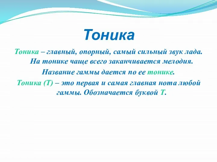 Тоника Тоника – главный, опорный, самый сильный звук лада. На тонике