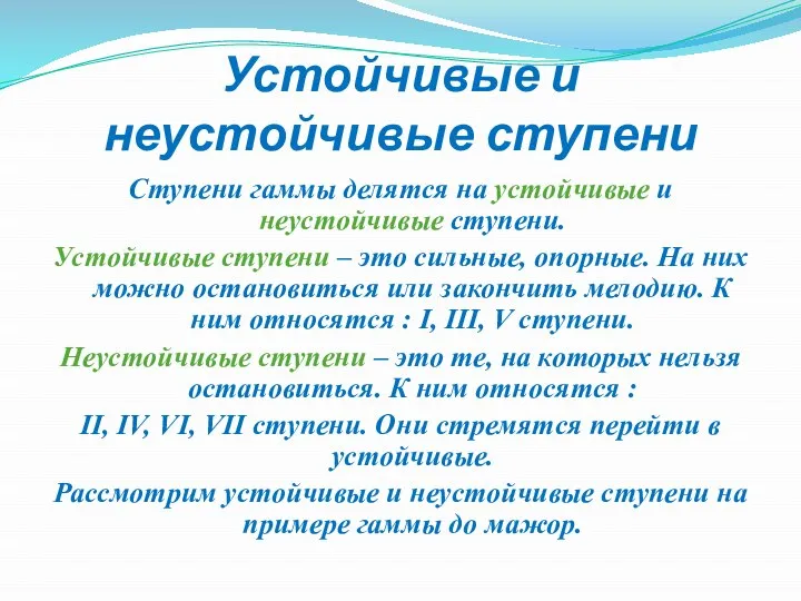 Устойчивые и неустойчивые ступени Ступени гаммы делятся на устойчивые и неустойчивые