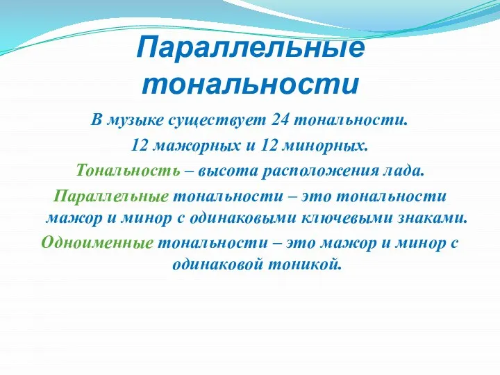 Параллельные тональности В музыке существует 24 тональности. 12 мажорных и 12