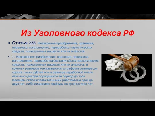 Из Уголовного кодекса РФ Статья 228. Незаконное приобретение, хранение, перевозка, изготовление,