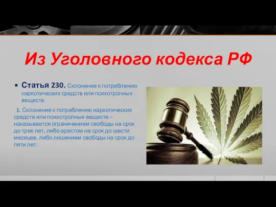 Из Уголовного кодекса РФ Статья 230. Склонение к потреблению наркотических средств