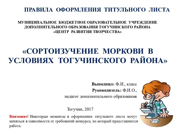 «СОРТОИЗУЧЕНИЕ МОРКОВИ В УСЛОВИЯХ ТОГУЧИНСКОГО РАЙОНА» Выполнил: Ф.И., класс Руководитель: Ф.И.О.,