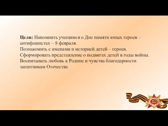 Цели: Напомнить учащимся о Дне памяти юных героев – антифашистах –