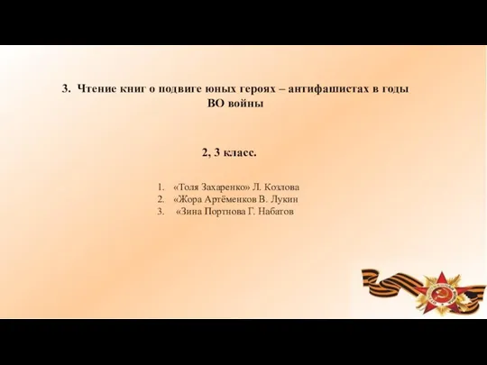 3. Чтение книг о подвиге юных героях – антифашистах в годы