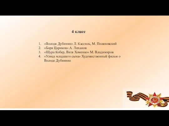 4 класс «Володя Дубинин» Л. Кассиль, М. Поляновский «Боря Цариков» А.