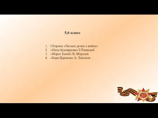 5,6 класс Сборник «Читаем детям о войне» «Нина Куковерова» Е.Раевский «Марат