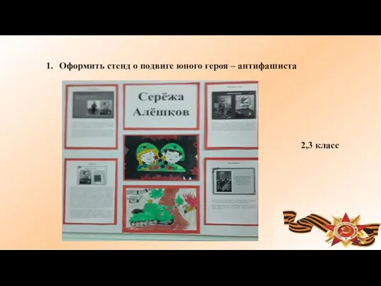 Оформить стенд о подвиге юного героя – антифашиста 2,3 класс