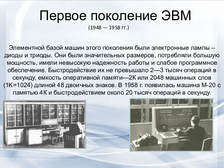 Первое поколение ЭВМ Элементной базой машин этого поколения были электронные лампы