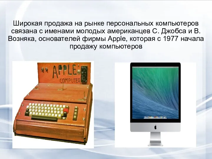 Широкая продажа на рынке персональных компьютеров связана с именами молодых американцев