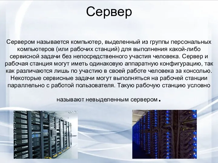 Сервер Сервером называется компьютер, выделенный из группы персональных компьютеров (или рабочих