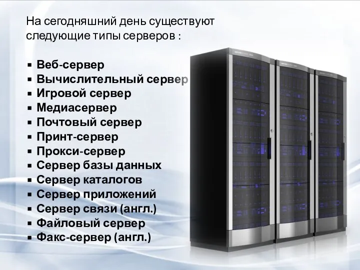 На сегодняшний день существуют следующие типы серверов : Веб-сервер Вычислительный сервер