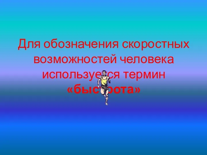 Для обозначения скоростных возможностей человека используется термин «быстрота»