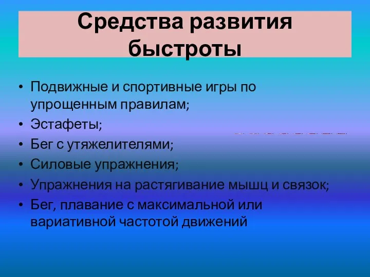 Средства развития быстроты Подвижные и спортивные игры по упрощенным правилам; Эстафеты;