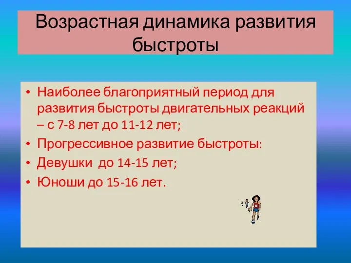 Возрастная динамика развития быстроты Наиболее благоприятный период для развития быстроты двигательных