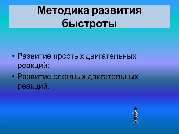 Методика развития быстроты Развитие простых двигательных реакций; Развитие сложных двигательных реакций.