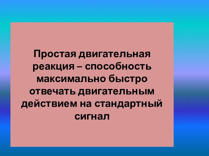 Простая двигательная реакция – способность максимально быстро отвечать двигательным действием на стандартный сигнал