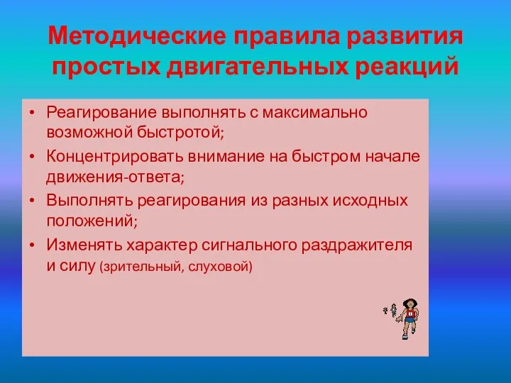 Методические правила развития простых двигательных реакций Реагирование выполнять с максимально возможной