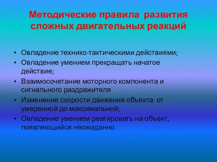 Методические правила развития сложных двигательных реакций Овладение технико-тактическими действиями; Овладение умением