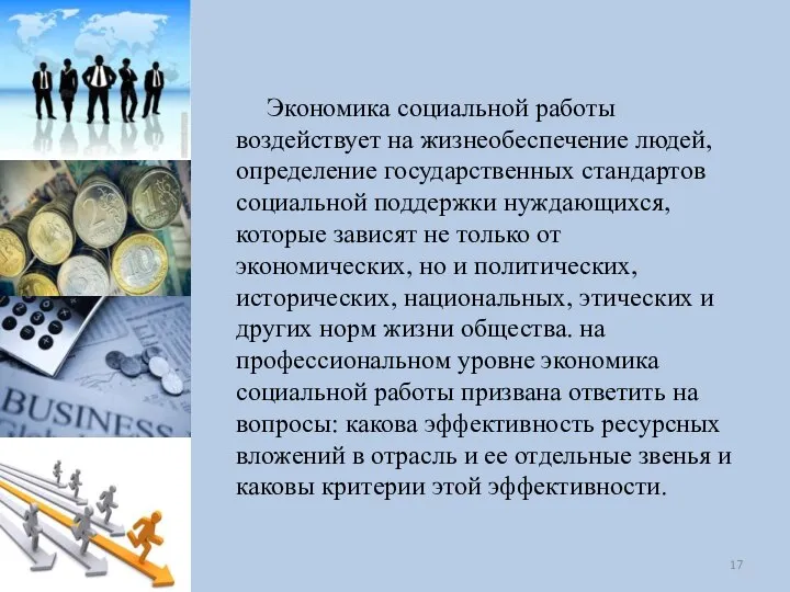 Экономика социальной работы воздействует на жизнеобеспечение людей, определение государственных стандартов социальной