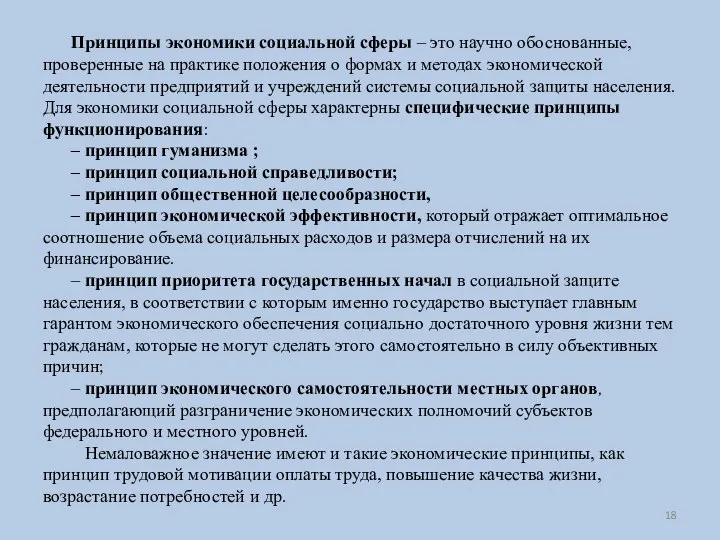 Принципы экономики социальной сферы – это научно обоснованные, проверенные на практике