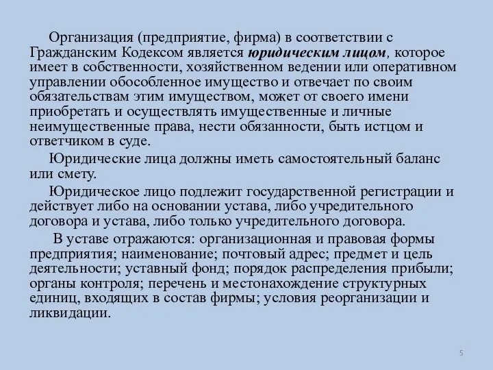 Организация (предприятие, фирма) в соответствии с Гражданским Кодексом является юридическим лицом,