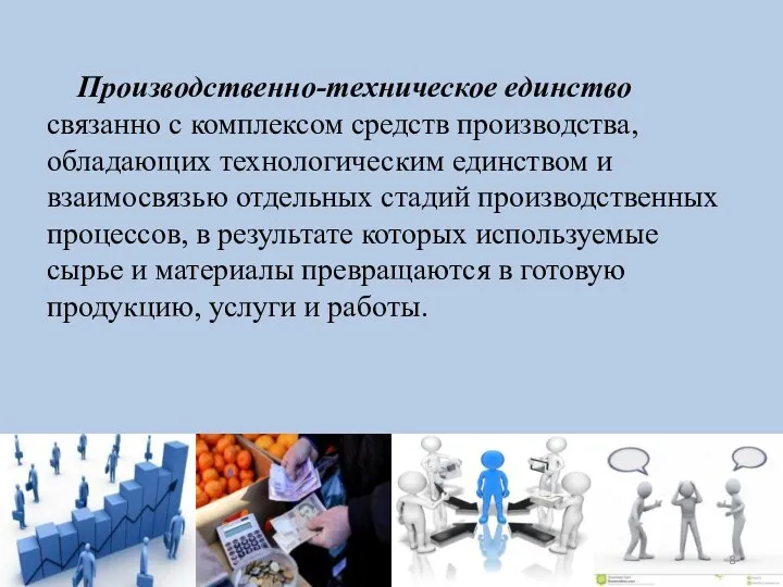 Производственно-техническое единство связанно с комплексом средств производства, обладающих технологическим единством и