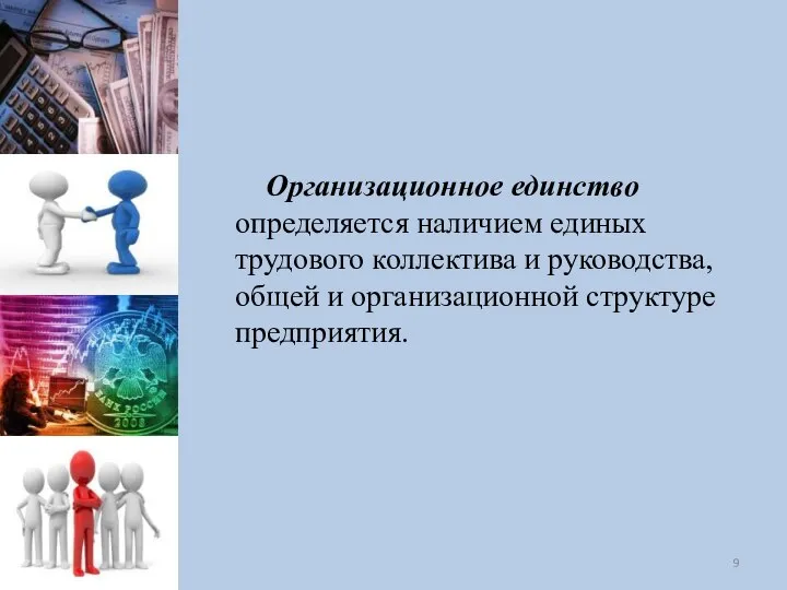 Организационное единство определяется наличием единых трудового коллектива и руководства, общей и организационной структуре предприятия.