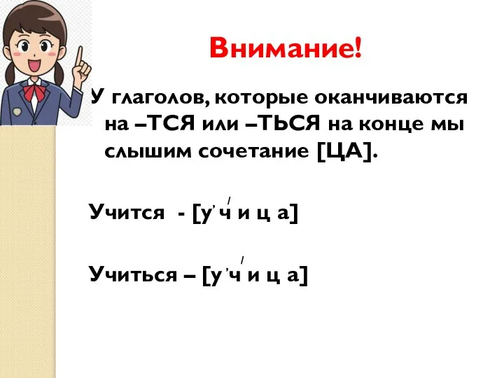 Внимание! У глаголов, которые оканчиваются на –ТСЯ или –ТЬСЯ на конце