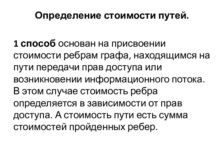 Определение стоимости путей. 1 способ основан на присвоении стоимости ребрам графа,